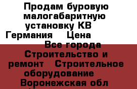 Продам буровую малогабаритную  установку КВ-20 (Германия) › Цена ­ 6 500 000 - Все города Строительство и ремонт » Строительное оборудование   . Воронежская обл.,Нововоронеж г.